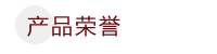 產(chǎn)品榮譽(yù)